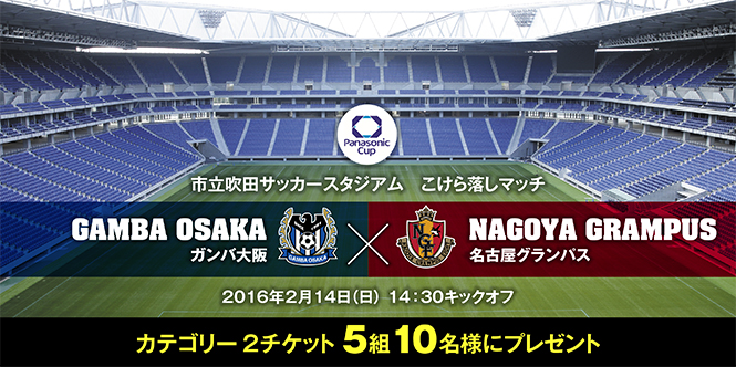 2月14日 吹田サッカースタジアム こけら落としマッチ に5組10名様ご招待 サッカーキング