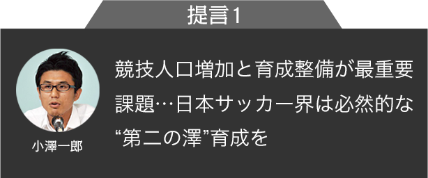 競技人口増加と育成整備が最重要課題…日本サッカー界は必然的な“第二の澤”育成を
