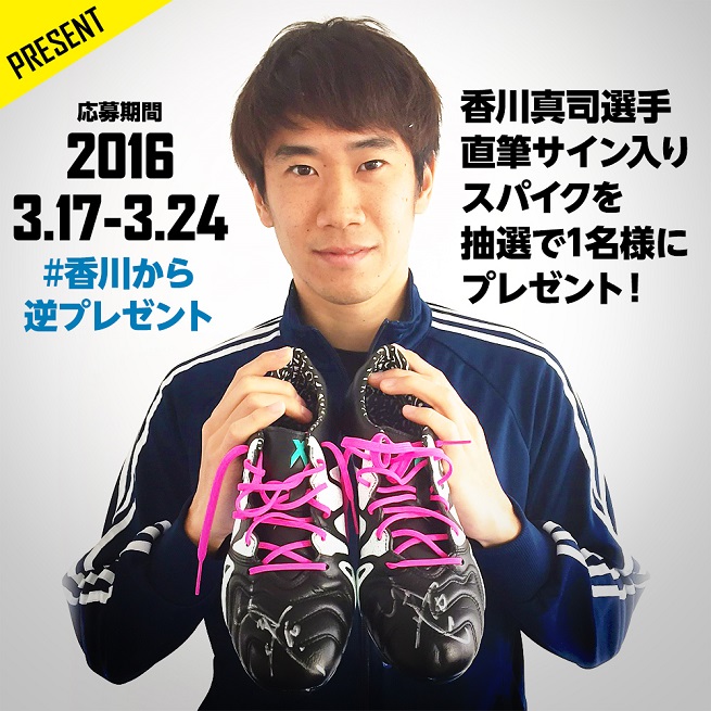 インスタキャンペーン 香川真司選手の直筆サイン入りスパイクが当たるチャンス サッカーキング