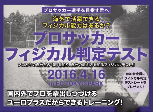 海外で活躍できるフィジカルはあるか プロトレーナーが直接指導 無料 先着30名 プロサッカーフィジカル判定テスト 開催 サッカーキング