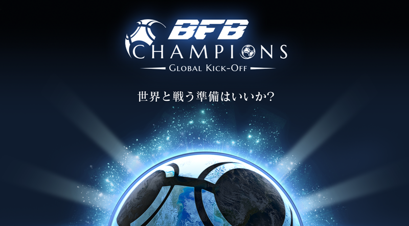 『BFB Champions』βテストを実施…正式リリース前にプレーするチャンス！　サッカーキングでは500名分の優先テスター枠も