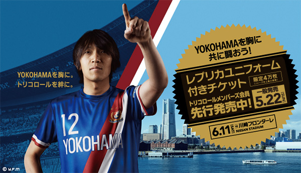 横浜FMがレプリカユニ付チケット4万枚を発売！　“神奈川ダービー”川崎戦で『YOKOHAMA』を胸に闘おう