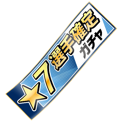 seven_starts_gacha_ticket_ver2_512x512