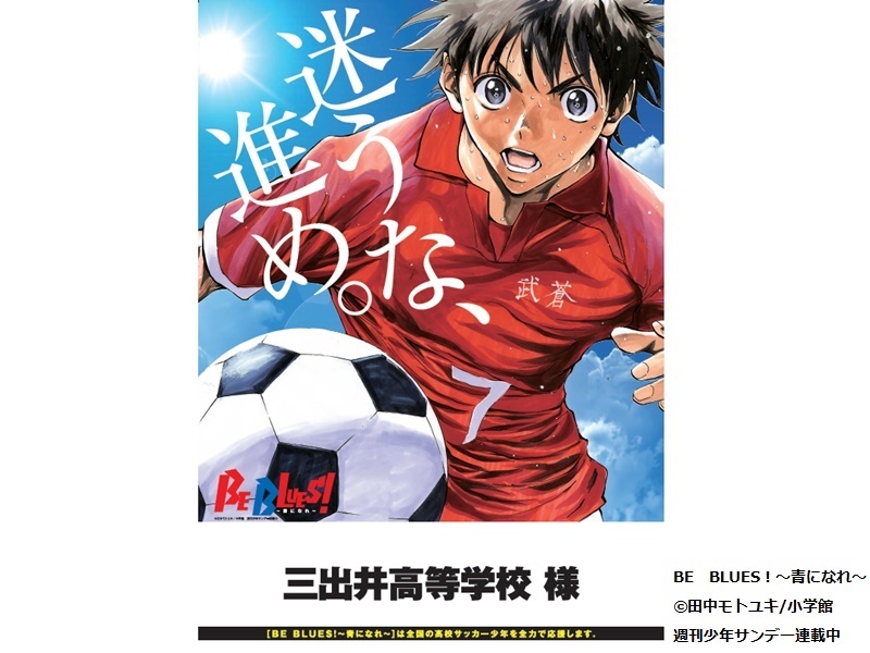 人気漫画『BE　BLUES！』が高校サッカー部を応援！　校名入りポスターを応募全校にプレゼント！！