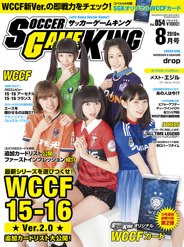 最新シリーズを遊びつくせ！　WCCF15-16　Ver.2.0　サッカーゲームキング8月号（Vol.054／6月24日発売）