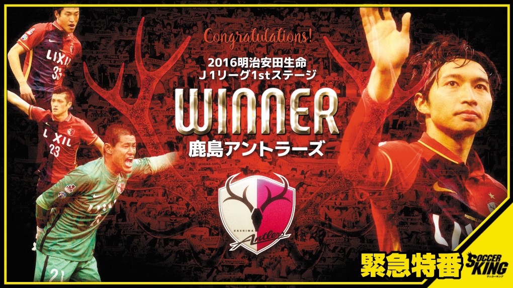 J1リーグ1stステージ最終節緊急生放送！優勝決定直後の選手が生出演で喜びの声をお届け！