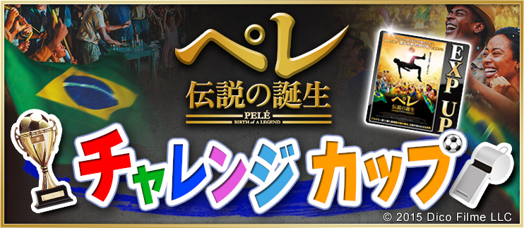 pelemovie_ChalengeCup_QQG