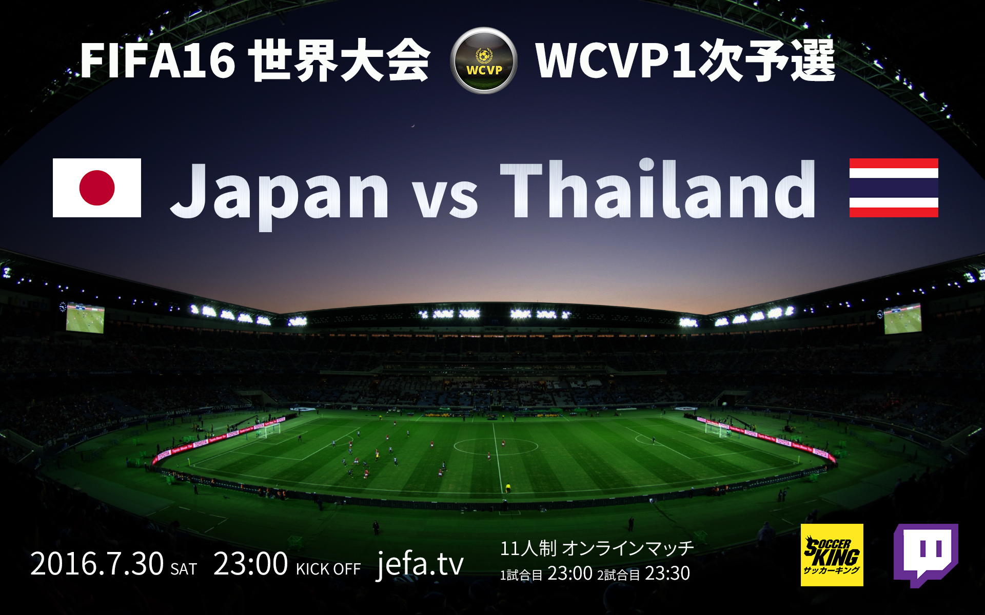 JeFA日本代表が最終予選の切符を懸けて7/30にタイと対戦／FIFA16 世界大会WCVP1次予選