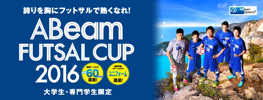 大学生・専門学校生対象のフットサル大会が東海と関西地域で開催！…優勝チームには豪華景品も