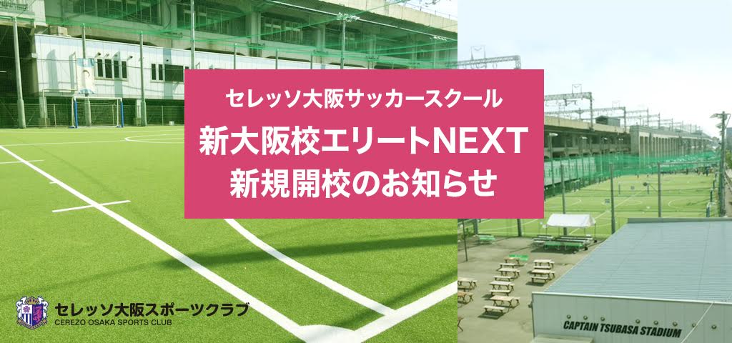セレッソ大阪スクール新大阪校 エリートnext 開校 プロ入りを目指すトップクラスの練習を体験しよう サッカーキング