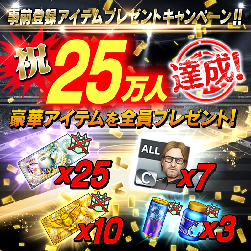 BFBC_事前登録アイテムCP25万達成_press_w1040h1040