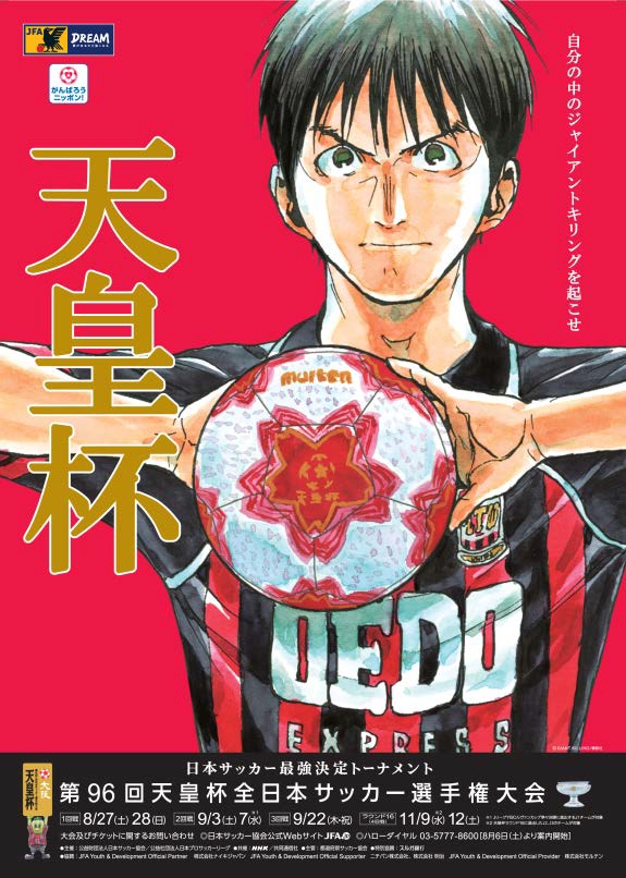 天皇杯 2大会連続で Giant Killing がビジュアルに 椿大介が登場 サッカーキング