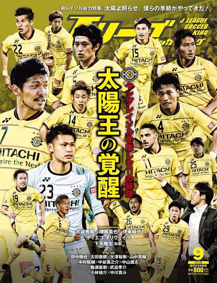 太陽王の覚醒 ヤングレイソルを楽しむ11の秘訣『Jリーグサッカーキング2016年9月号』