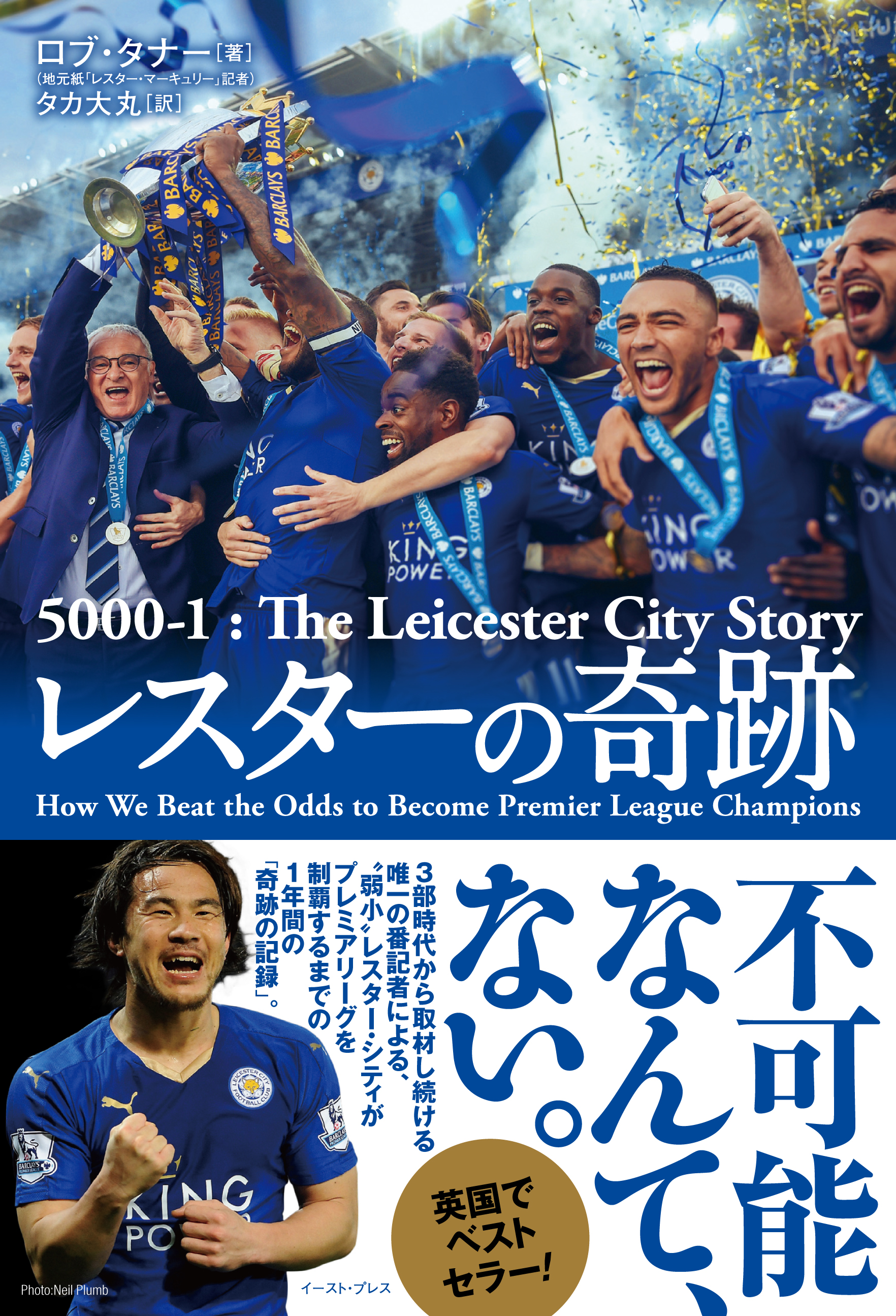 英国でベストセラー 地元番記者が綴った一冊 レスターの奇跡 が日本発売 サッカーキング