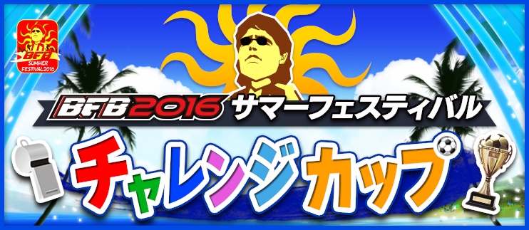 summerfes_chalengecup_top_QQG