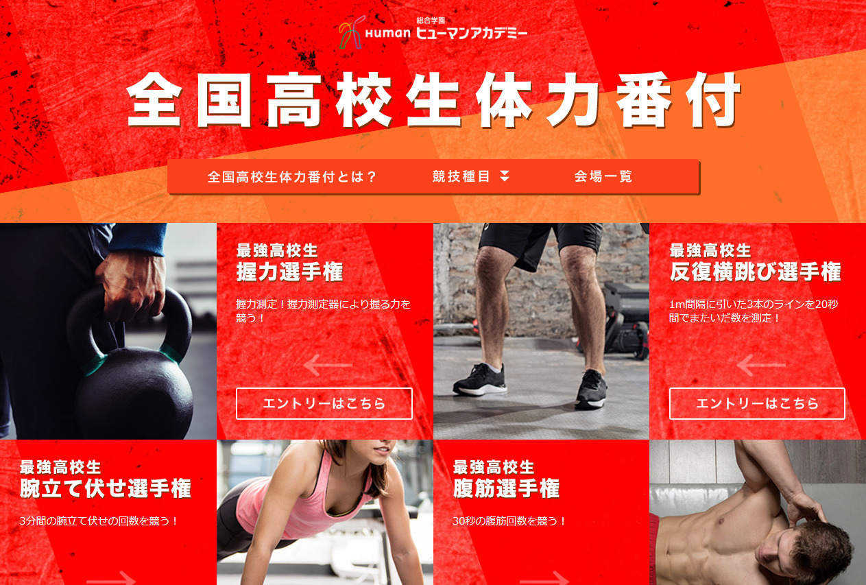 体力・筋力高校生全国No.1は誰だ！？「全国高校生体力番付」開催