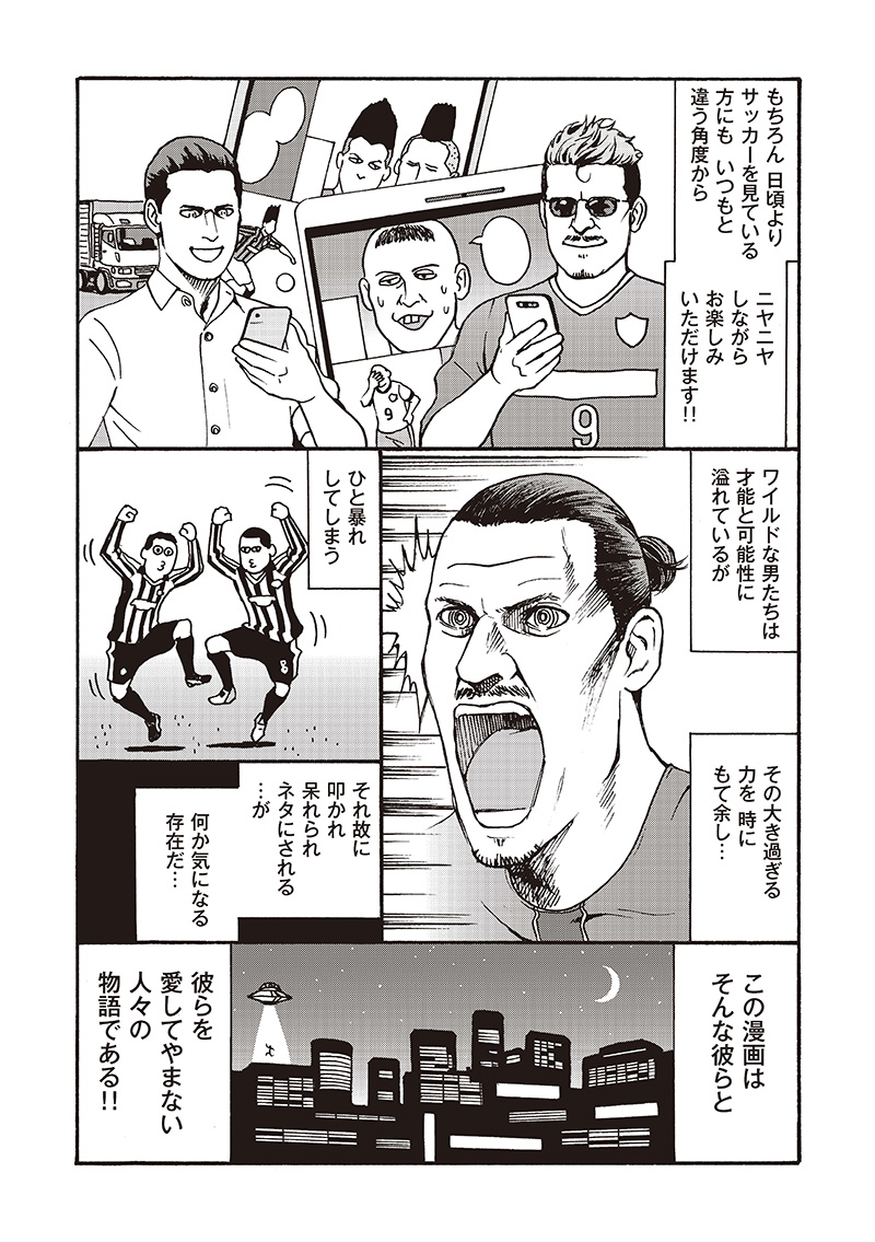 ワイルド フットボール サッカー界の暴れん坊たち プロローグ サッカーキング