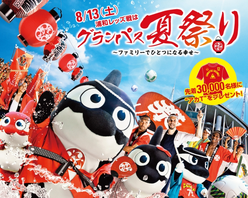8／13（土）はスタジアムでお祭り！ 名古屋グランパスが夏祭りを開催！