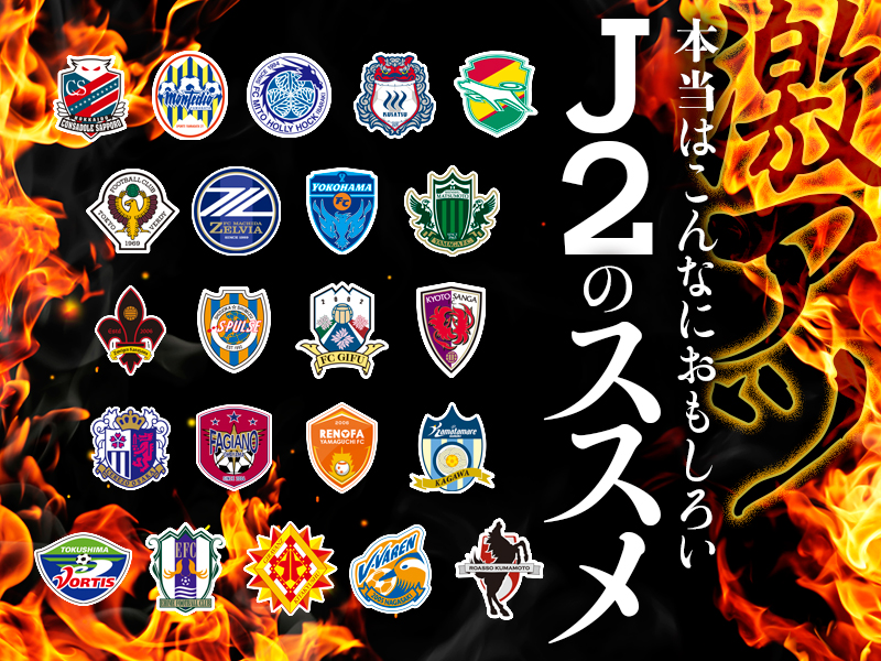 【激アツ 本当はこんなにおもしろいJ2のススメ】J2あるあるベスト11 ほか