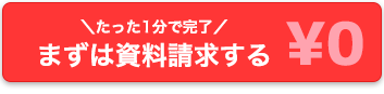 まずは資料請求する