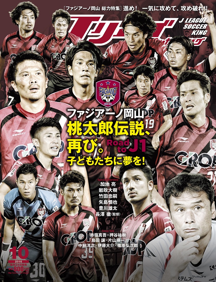 進め！　一気に攻めて、攻め破れ!! 桃太郎伝説、再び。子どもたちに夢を！『Jリーグサッカーキング2016年10月号』