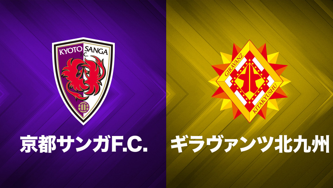 【J2プレビュー】北九州を迎え撃つ京都。勝利へのカギは個と組織の融合