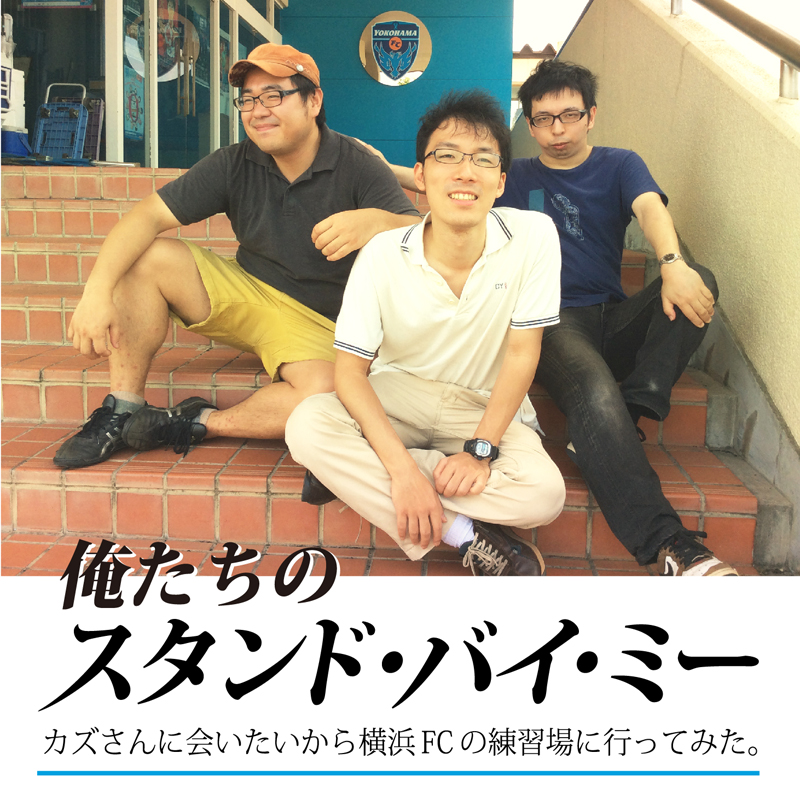 【激アツ 本当はこんなにおもしろいJ2のススメ】カズさんに会いたいから横浜FCの練習場に行ってみた。