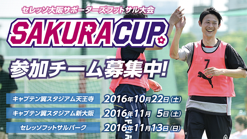 セレッソ大阪サポーターズフットサル大会「第1回SAKURA CUP」開催決定