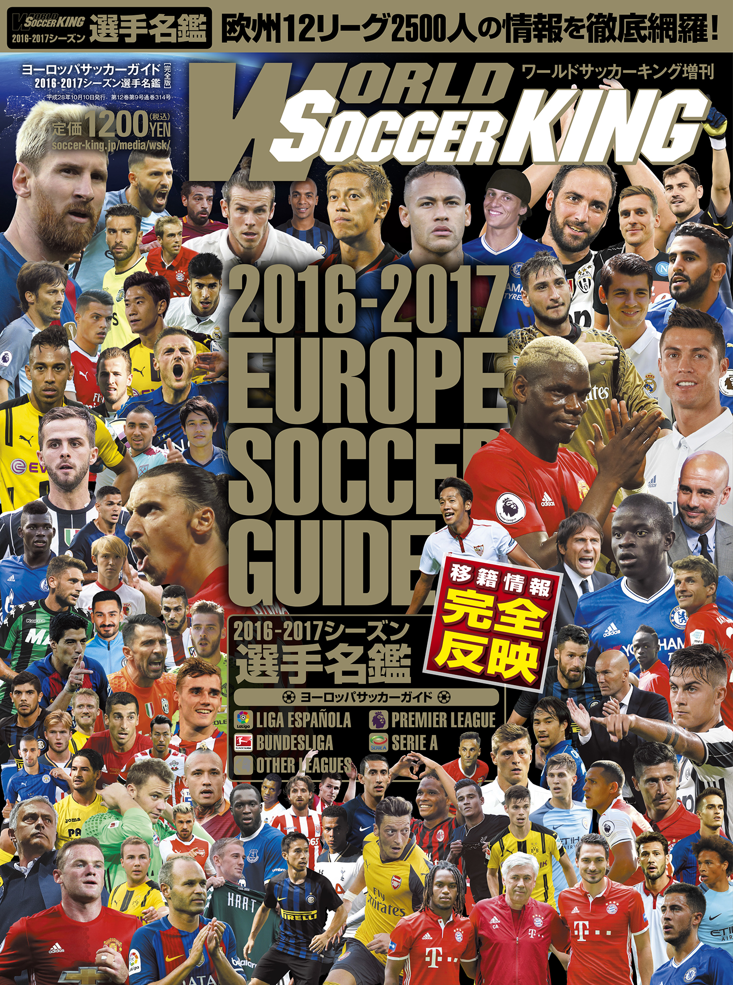 ヨーロッパサッカーガイド 16 17シーズン選手名鑑 完全版 ワールドサッカーキング16年10月号増刊 9月10日発売 サッカーキング