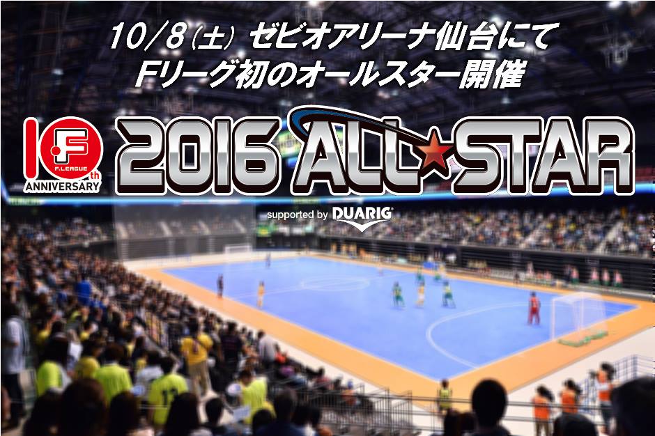 サイバーエージェントとテレビ朝日の新動画サービス「AbemaTV」が Ｆリーグ10周年記念 オールスターゲーム supported by DUARIGを生中継！