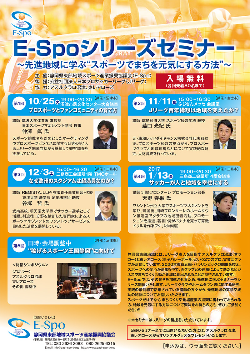 Jリーグ後援セミナー「スポーツで街を元気にする方法」　参加費無料で計5回開催