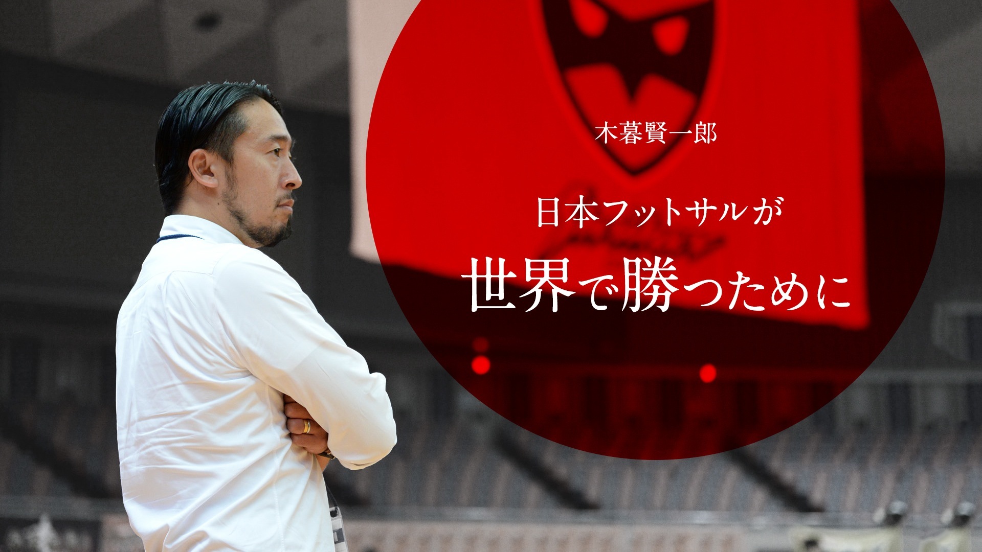 木暮賢一郎がフットサル指導者向けオンラインサロンを開設