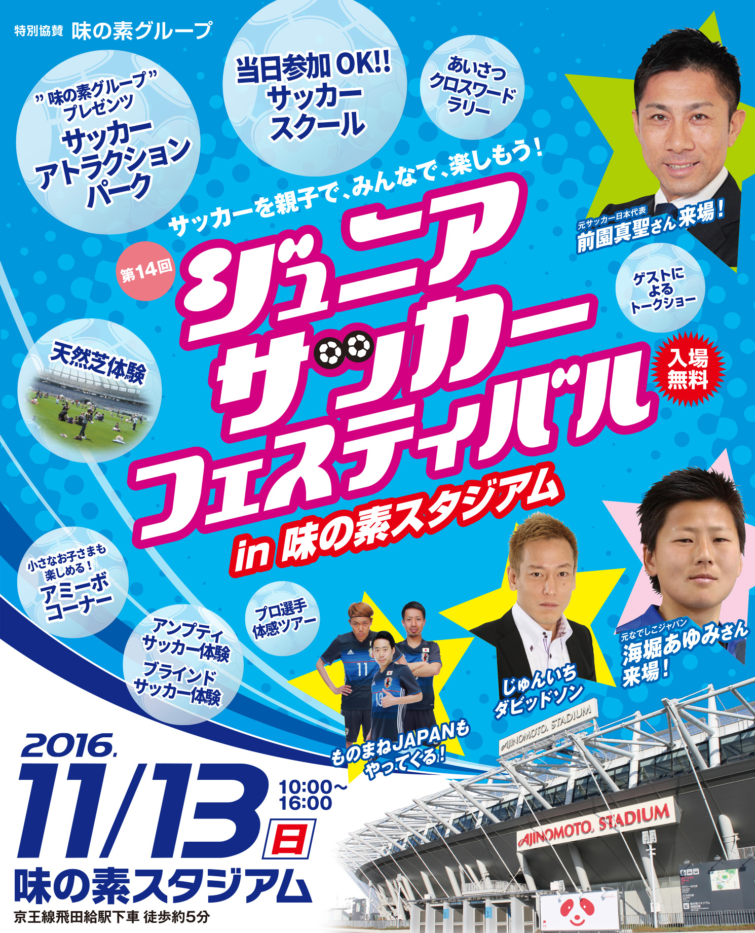 前園真聖や海堀あゆみらが来場、11月13日に味スタでジュニアサッカーフェスティバル開催