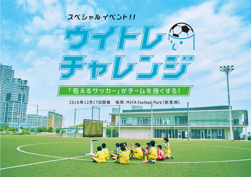 ウイトレチャレンジ