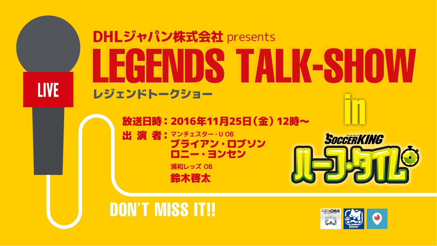 緊急特番！ DHLジャパン株式会社presentレジェンドトークショー！