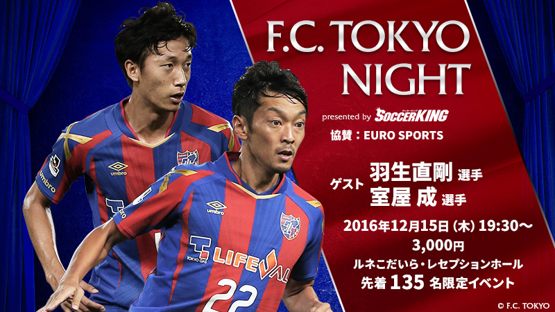 「F.C.TOKYO NIGHT presented by SOCCER KING」が12月15日に開催決定！
