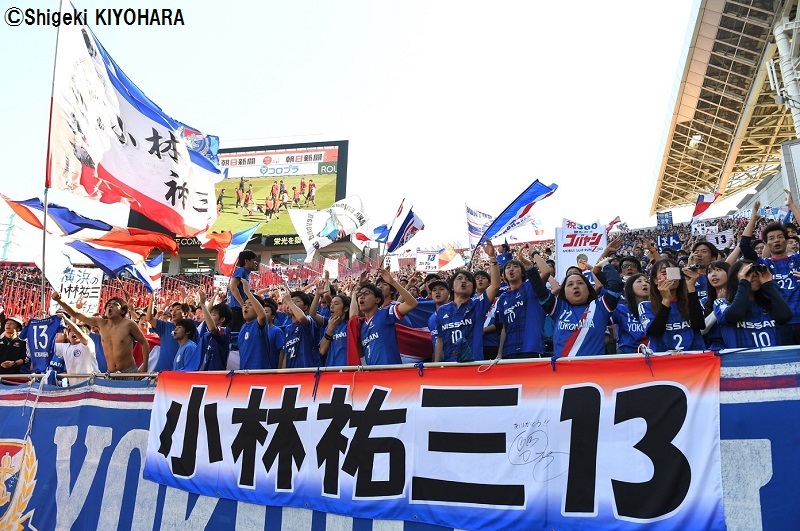 小林へ声援を送る横浜F・マリノスサポーター [写真]=清原茂樹