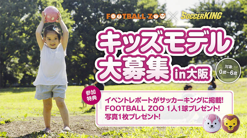 sfida × サッカーキング コラボイベント開催！！キッズモデル大募集in大阪