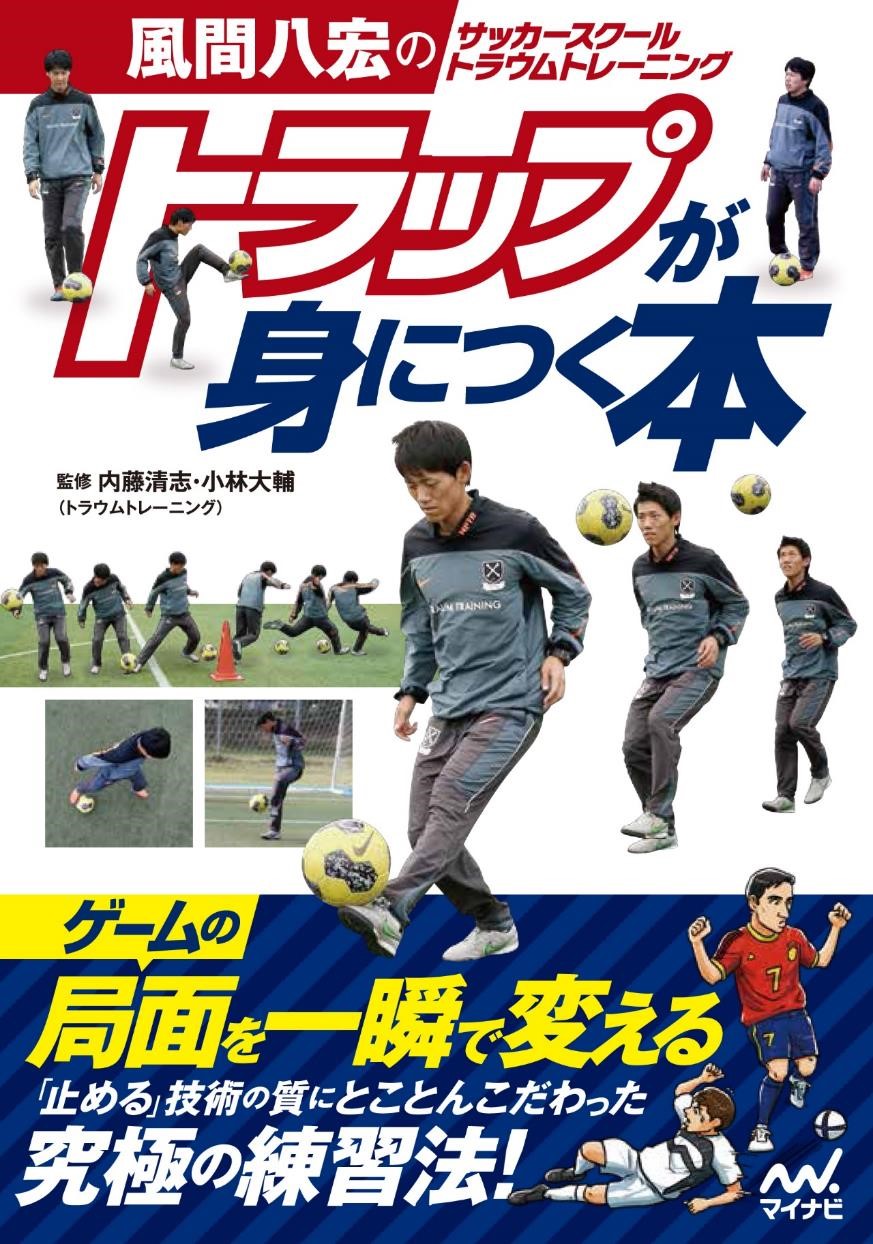 「風間八宏のサッカースクールトラウムトレーニング トラップが身につく本」