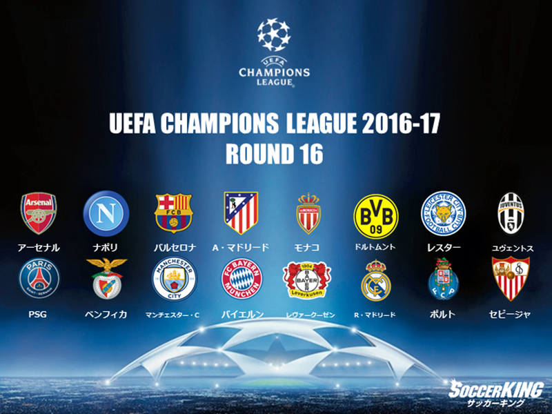 Clベスト16が決定 王者レアルは2位突破 日本人所属3クラブも決勝tへ サッカーキング