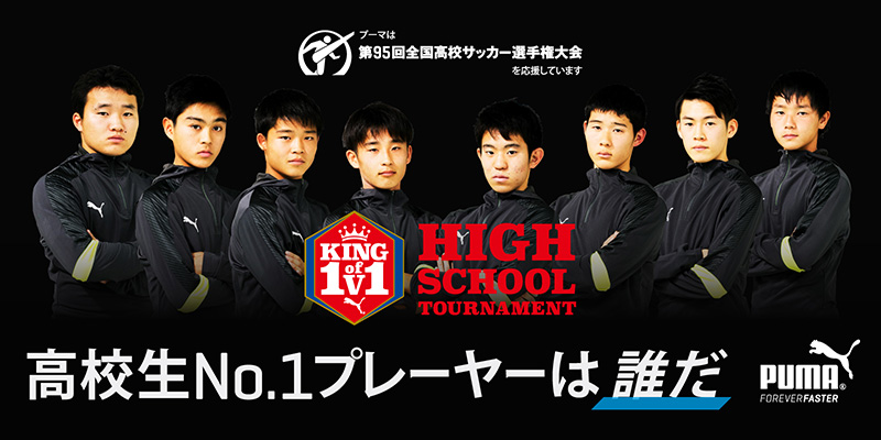最強の一人を応援してドルトムント観戦ツアーを当てよう！「PUMA KING of 1v1 HIGHSCHOOL TOURNAMENT」キャンペーンスタート