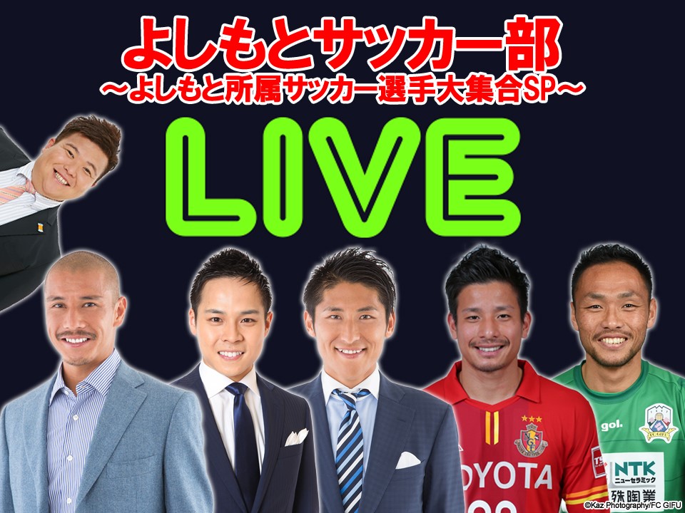 27日、LINE LIVEで『よしもとサッカー部』SP番組放送、G大阪の丹羽、岐阜の難波らが出演