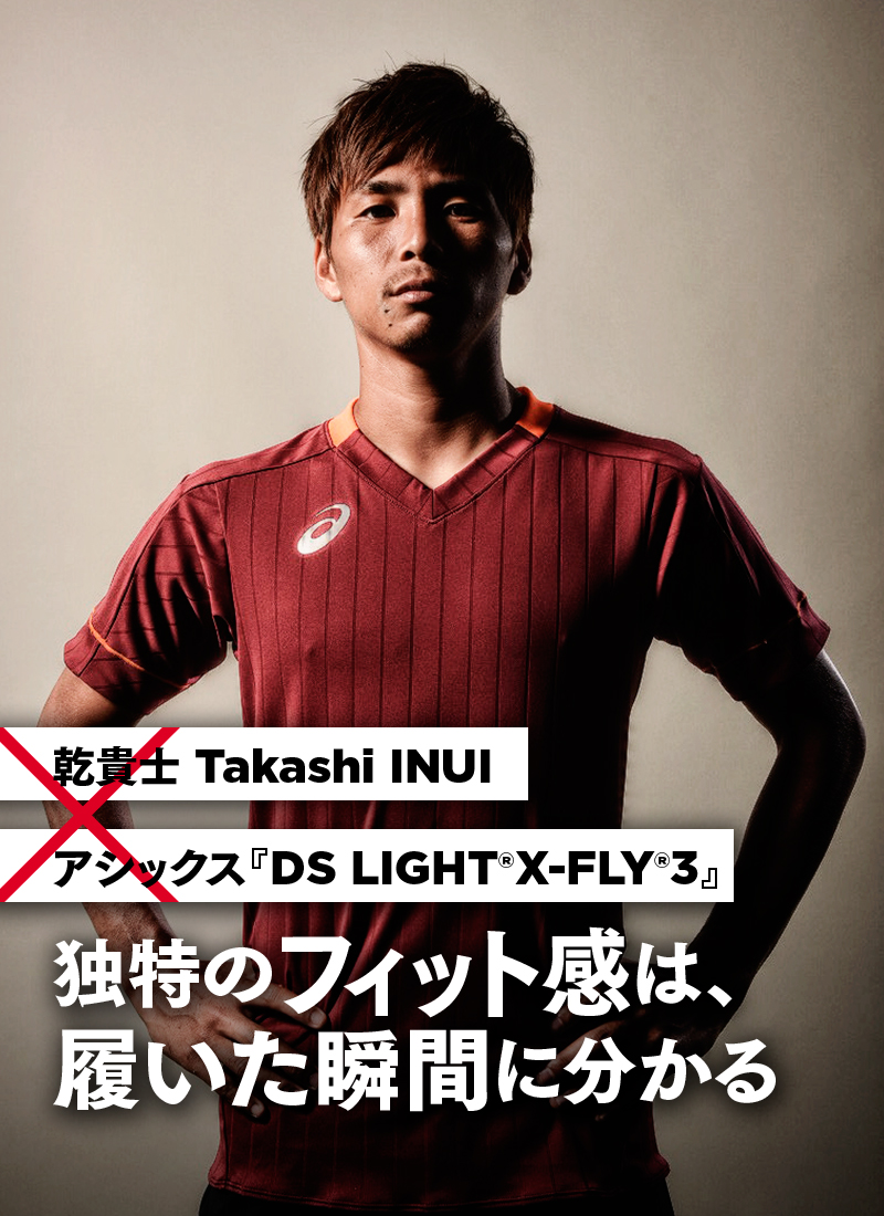 乾貴士 アシックス Ds Light X Fly 3 独特のフィット感は 履いた瞬間に分かる サッカーキング