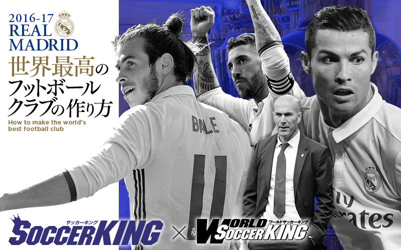 2016-2017 REAL MADRID 世界最高のフットボールクラブの作り方