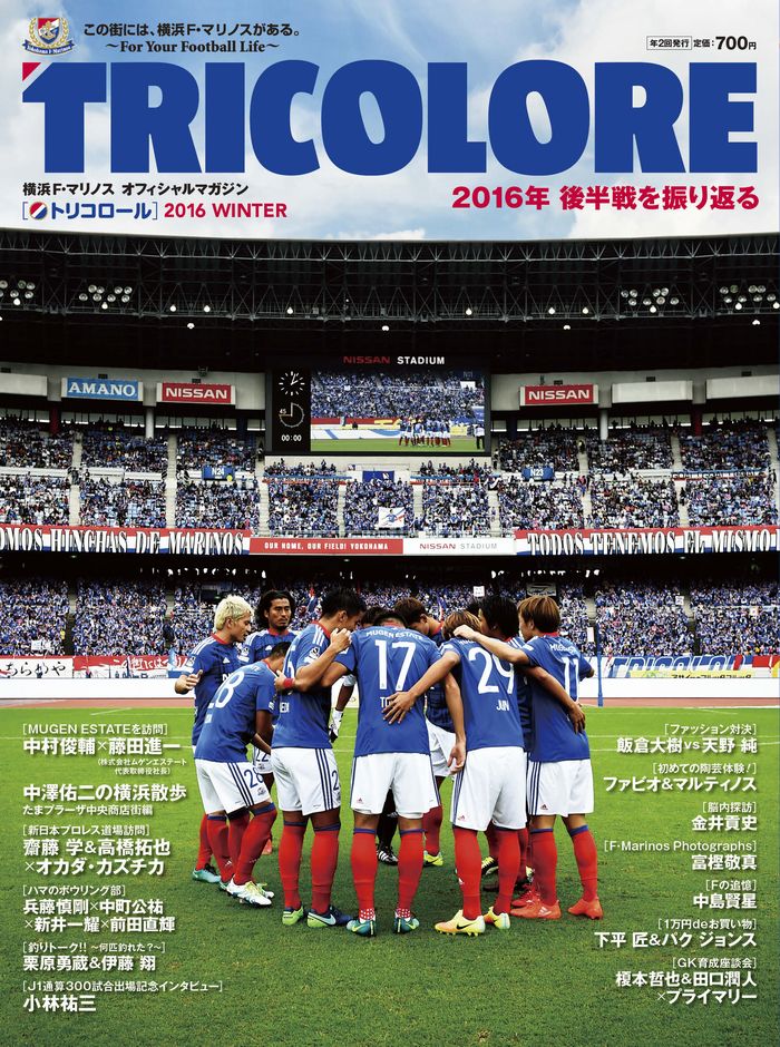 横浜f マリノスオフィシャルマガジン Tricolore 16 Winter が12月19日に発売 サッカーキング
