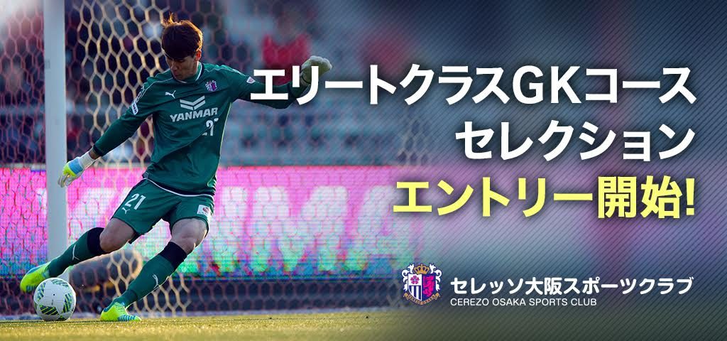 Gk専門コーチが直接指導 C大阪が エリートクラスgkコース 新設 2月4日 11日セレクション開催 サッカーキング