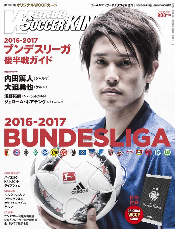 ワールドサッカーキング増刊号発売記念！ ブンデスリーガ特集をお届け！