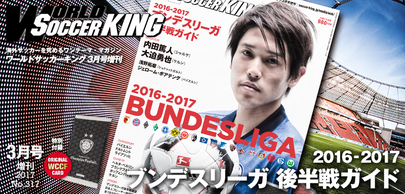 2016-2017 ブンデスリーガ後半戦ガイド