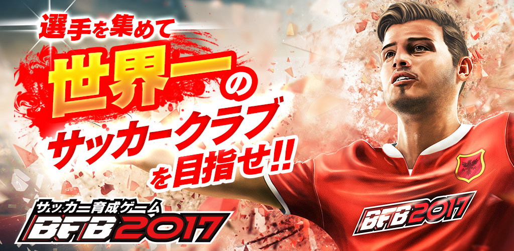 4蹴年を迎えたBFBが『BFB 2017-サッカー育成ゲーム』にタイトル変更