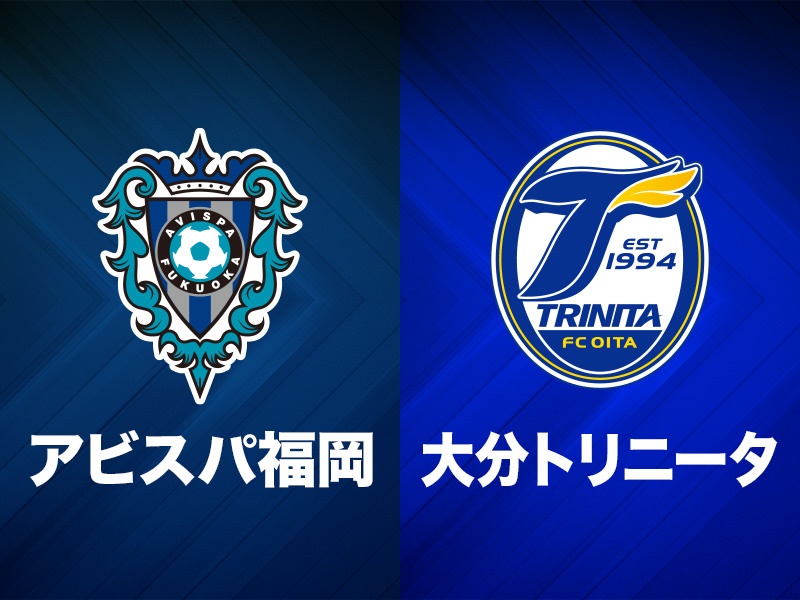 J2復帰の大分が鈴木のロスタイム弾で劇的勝利！　福岡とのバトル・オブ・九州を制す